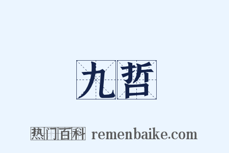 九哲是什么意思的图片